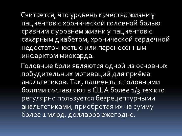  Считается, что уровень качества жизни у пациентов с хронической головной болью сравним с