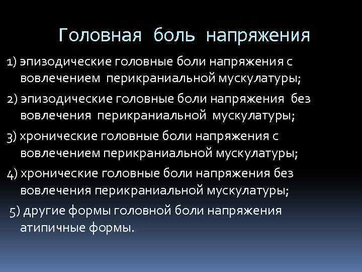 Головная боль напряжения 1) эпизодические головные боли напряжения с вовлечением перикраниальной мускулатуры; 2) эпизодические