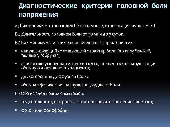 Диагностические критерии головной боли напряжения А. ) Как минимум 10 эпизодов ГБ в анамнезе,