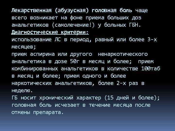 Лекарственная (абузусная) головная боль чаще всего возникает на фоне приема больших доз анальгетиков (самолечение!)