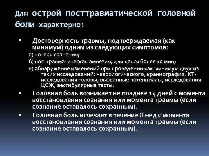 Для острой посттравматической головной боли характерно: Достоверность травмы, подтверждаемая (как минимум) одним из следующих