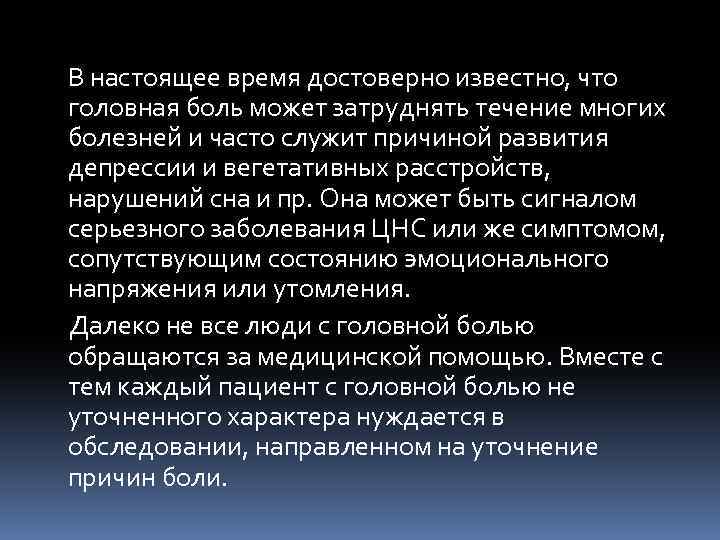 В настоящее время достоверно известно, что головная боль может затруднять течение многих болезней и