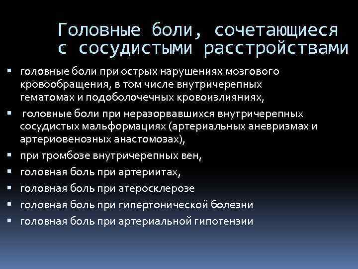 Головные боли, сочетающиеся с сосудистыми расстройствами головные боли при острых нарушениях мозгового кровообращения, в