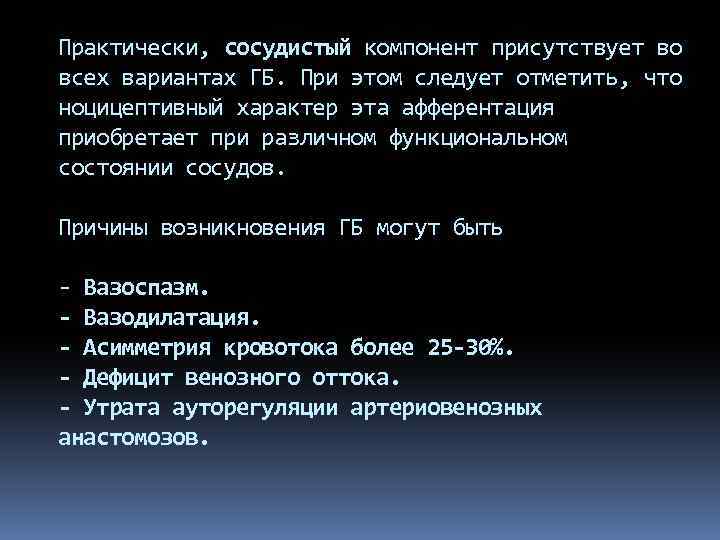 Практически, сосудистый компонент присутствует во всех вариантах ГБ. При этом следует отметить, что ноцицептивный