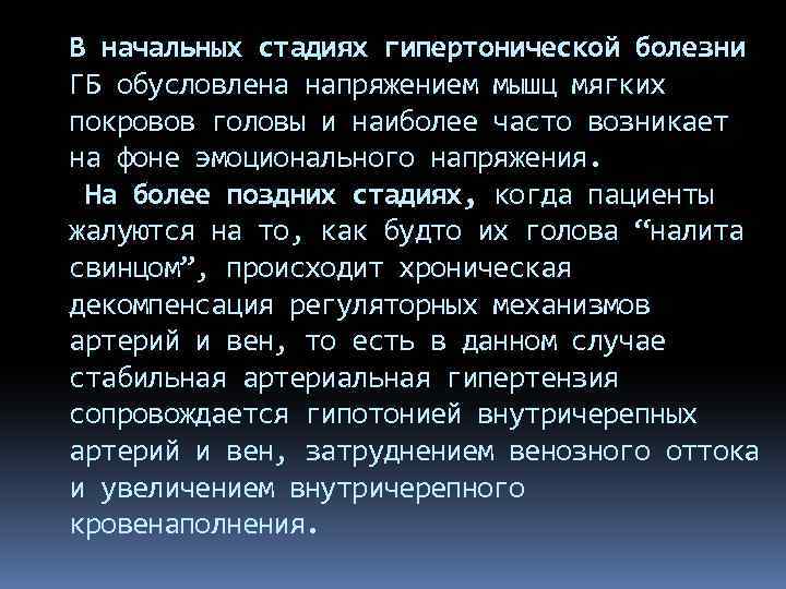 В начальных стадиях гипертонической болезни ГБ обусловлена напряжением мышц мягких покровов головы и наиболее