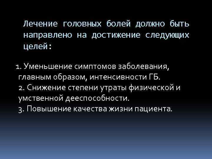 Лечение головных болей должно быть направлено на достижение следующих целей: 1. Уменьшение симптомов заболевания,