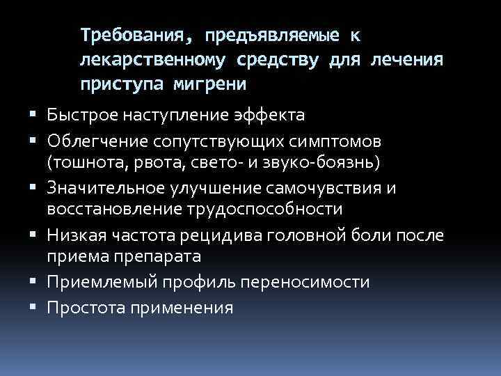 Требования, предъявляемые к лекарственному средству для лечения приступа мигрени Быстрое наступление эффекта Облегчение сопутствующих