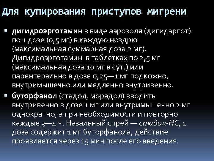 Для купирования приступов мигрени дигидроэрготамин в виде аэрозоля (дигидэргот) по 1 дозе (0, 5