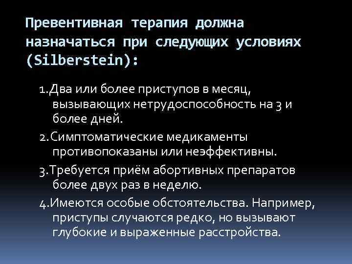 Превентивная терапия должна назначаться при следующих условиях (Silberstein): 1. Два или более приступов в