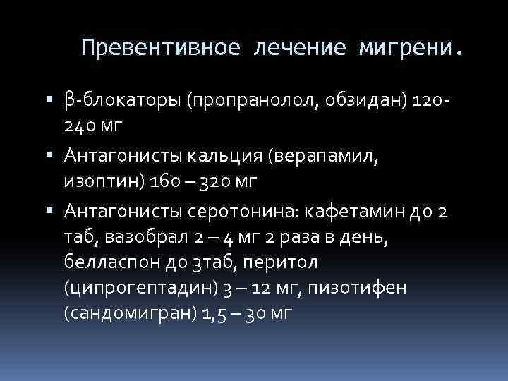 Превентивное лечение мигрени. β-блокаторы (пропранолол, обзидан) 120240 мг Антагонисты кальция (верапамил, изоптин) 160 –