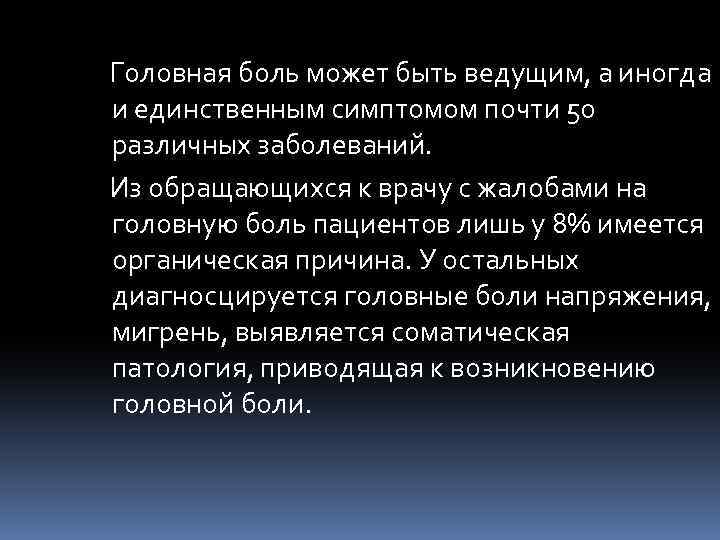  Головная боль может быть ведущим, а иногда и единственным симптомом почти 50 различных