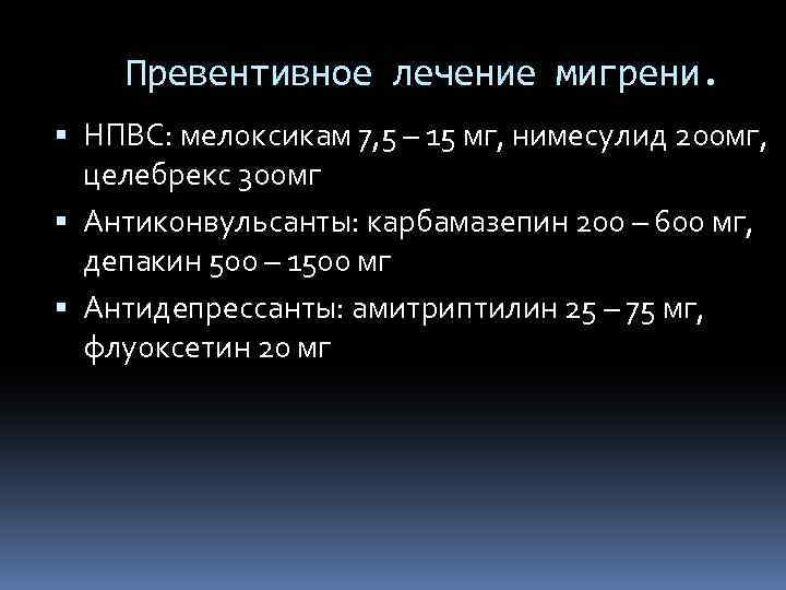 Превентивное лечение мигрени. НПВС: мелоксикам 7, 5 – 15 мг, нимесулид 200 мг, целебрекс