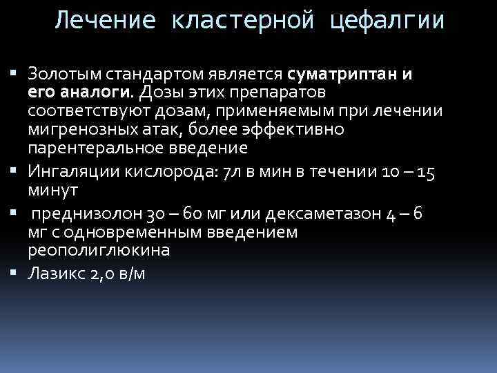 Лечение кластерной цефалгии Золотым стандартом является суматриптан и его аналоги. Дозы этих препаратов соответствуют