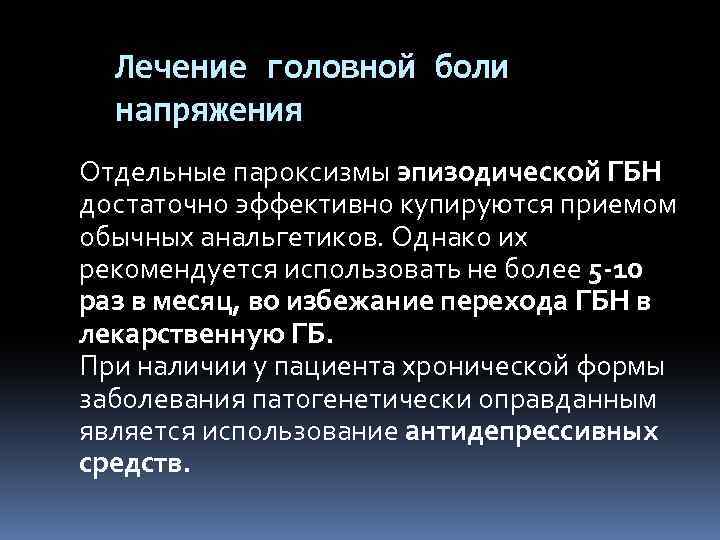 Лечение головной боли напряжения Отдельные пароксизмы эпизодической ГБН достаточно эффективно купируются приемом обычных анальгетиков.