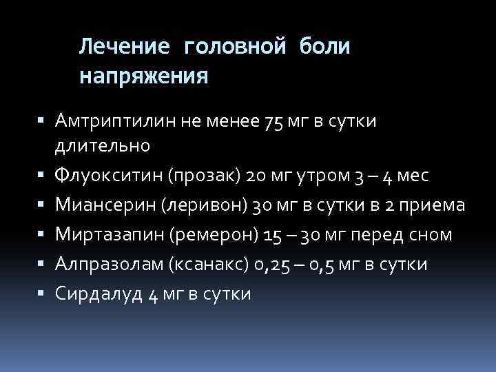 Лечение головной боли напряжения Амтриптилин не менее 75 мг в сутки длительно Флуокситин (прозак)