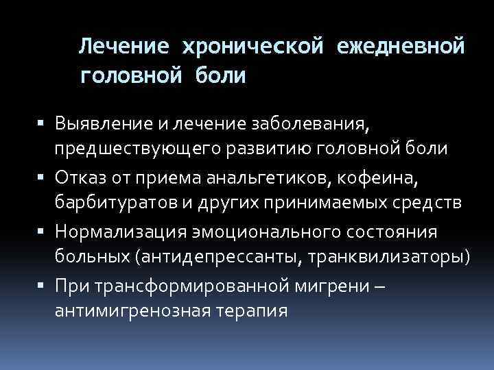 Лечение хронической ежедневной головной боли Выявление и лечение заболевания, предшествующего развитию головной боли Отказ