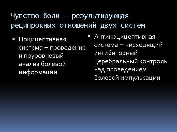 Чувство боли – результирующая реципрокных отношений двух систем Ноцицептивная система – проведение и поуровневый