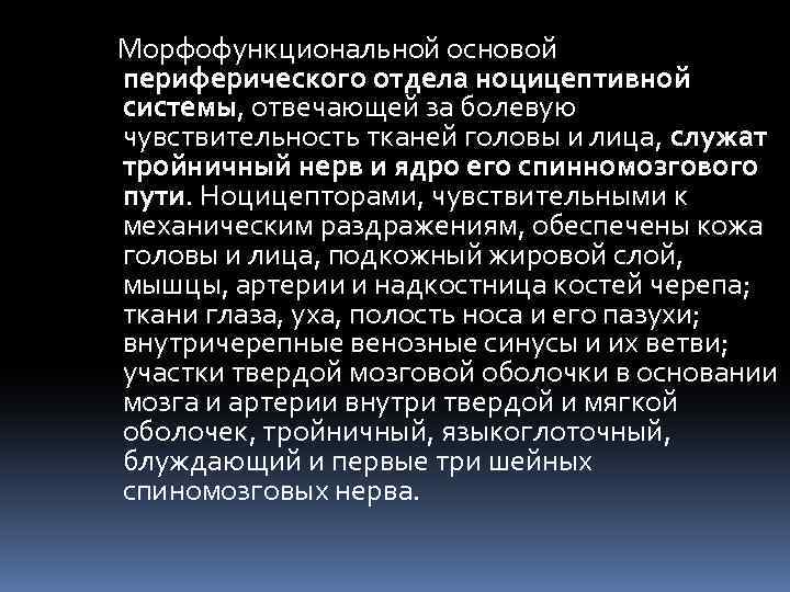  Морфофункциональной основой периферического отдела ноцицептивной системы, отвечающей за болевую чувствительность тканей головы и