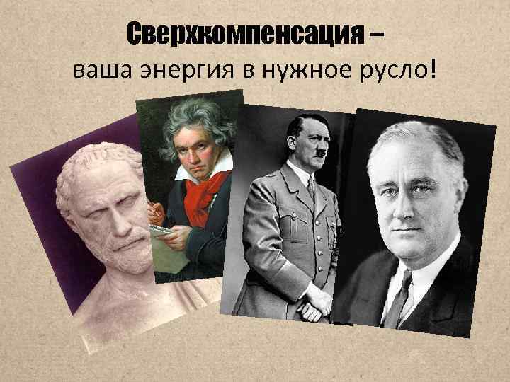 Сверхкомпенсация – ваша энергия в нужное русло! 