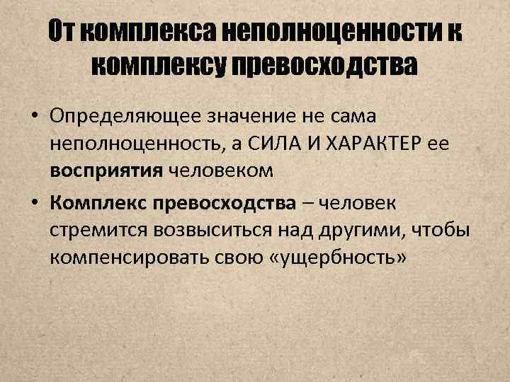 От комплекса неполноценности к комплексу превосходства • Определяющее значение не сама неполноценность, а СИЛА