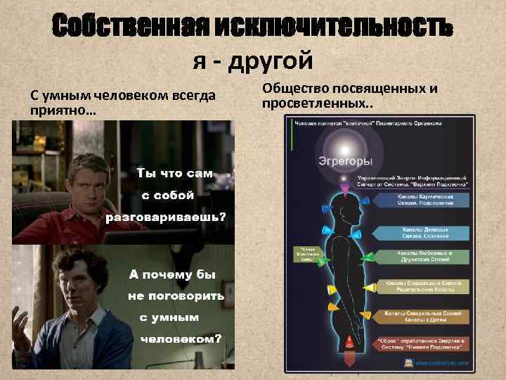 Собственная исключительность я - другой С умным человеком всегда приятно… Общество посвященных и просветленных.