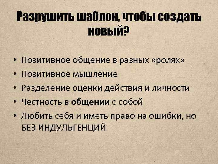 Разрушить шаблон, чтобы создать новый? • • • Позитивное общение в разных «ролях» Позитивное
