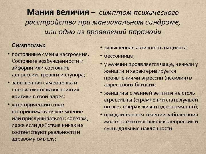 Мания величия – симптом психического расстройства при маниакальном синдроме, или одно из проявлений паранойи