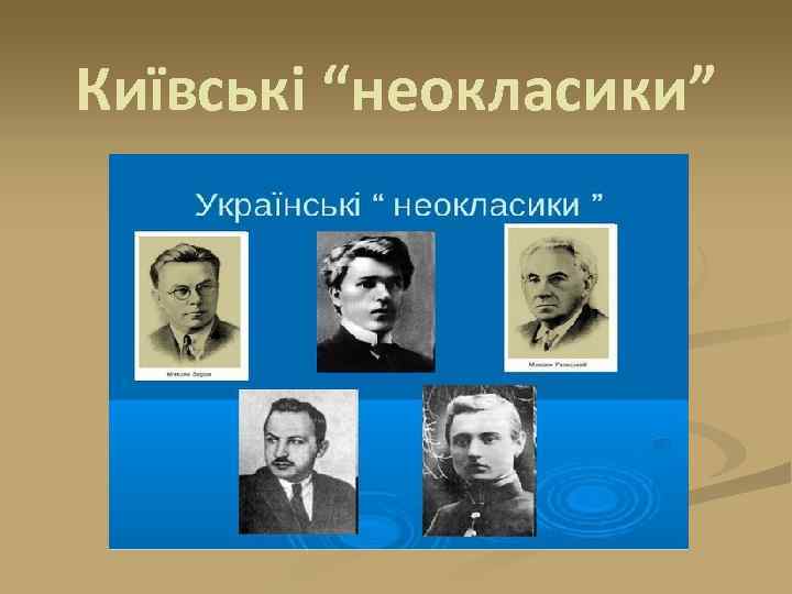 Київські “неокласики” 