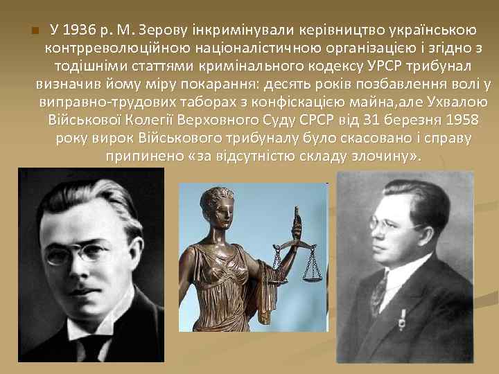 У 1936 р. М. Зерову інкримінували керівництво українською контрреволюційною націоналістичною організацією і згідно з