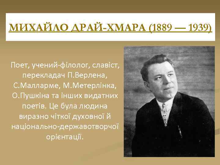 МИХАЙЛО ДРАЙ-ХМАРА (1889 — 1939) Поет, учений-філолог, славіст, перекладач П. Верлена, С. Малларме, М.