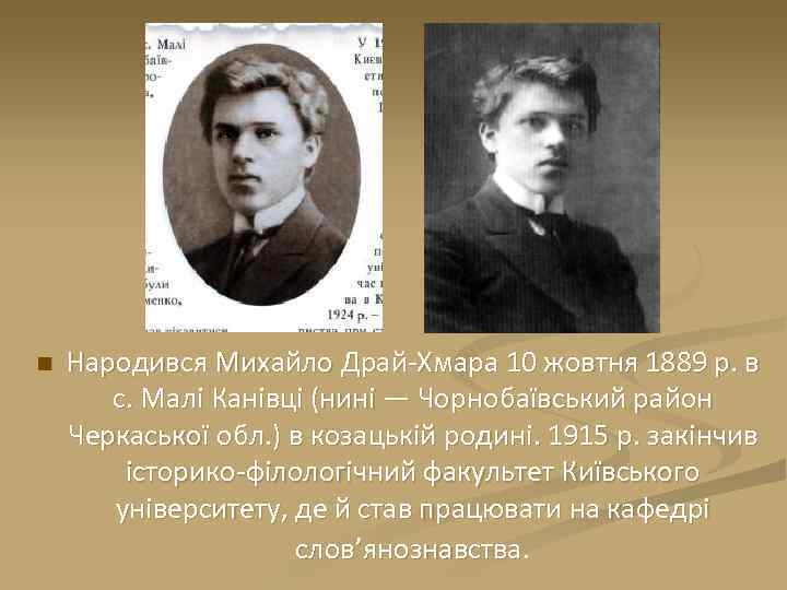 n Народився Михайло Драй-Хмара 10 жовтня 1889 р. в с. Малі Канівці (нині —