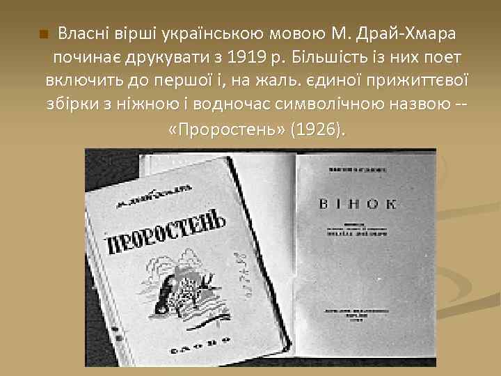 Власні вірші українською мовою М. Драй-Хмара починає друкувати з 1919 р. Більшість із них