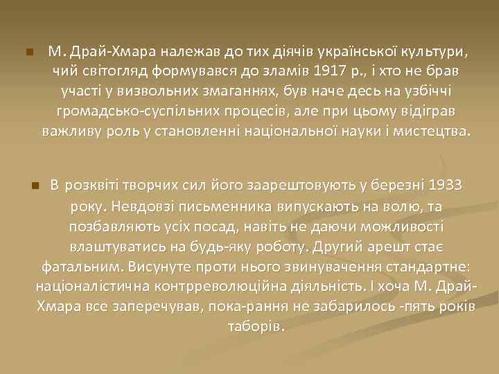 М. Драй-Хмара належав до тих діячів української культури, чий світогляд формувався до зламів