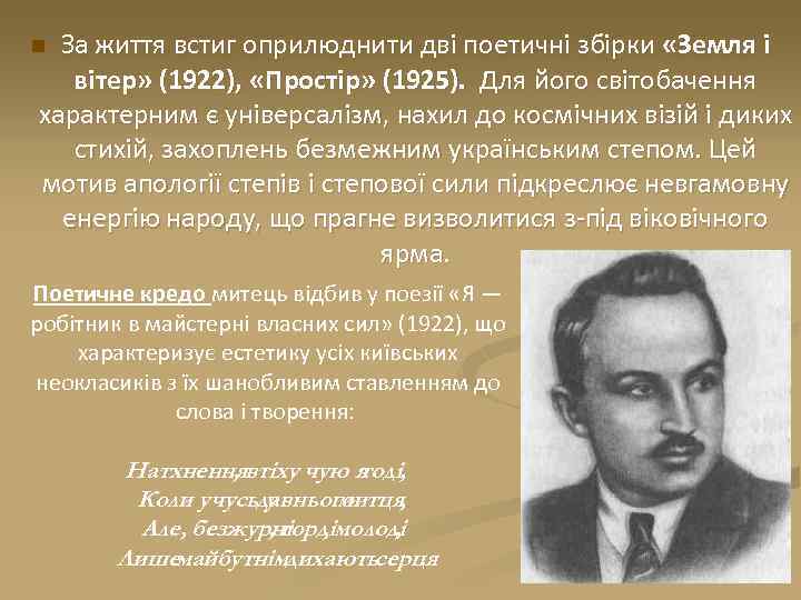 За життя встиг оприлюднити дві поетичні збірки «Земля і вітер» (1922), «Простір» (1925). Для
