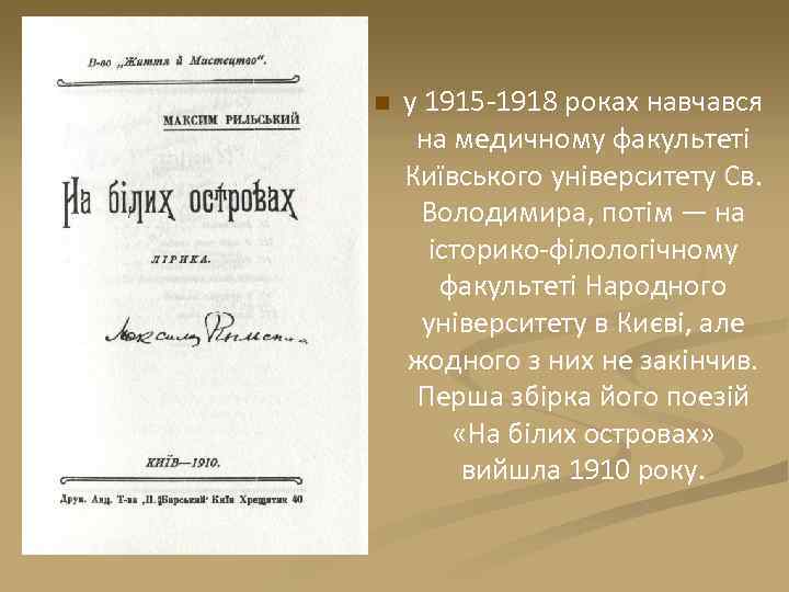 n у 1915 -1918 роках навчався на медичному факультеті Київського університету Св. Володимира, потім
