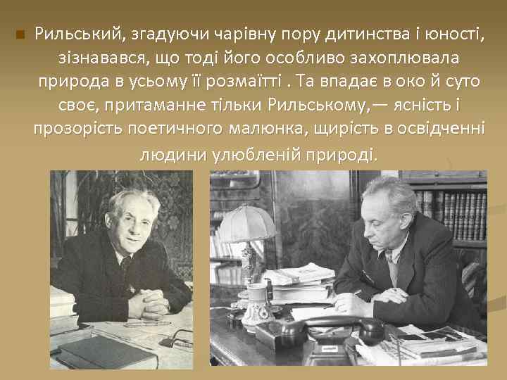 n Рильський, згадуючи чарівну пору дитинства і юності, зізнавався, що тоді його особливо захоплювала