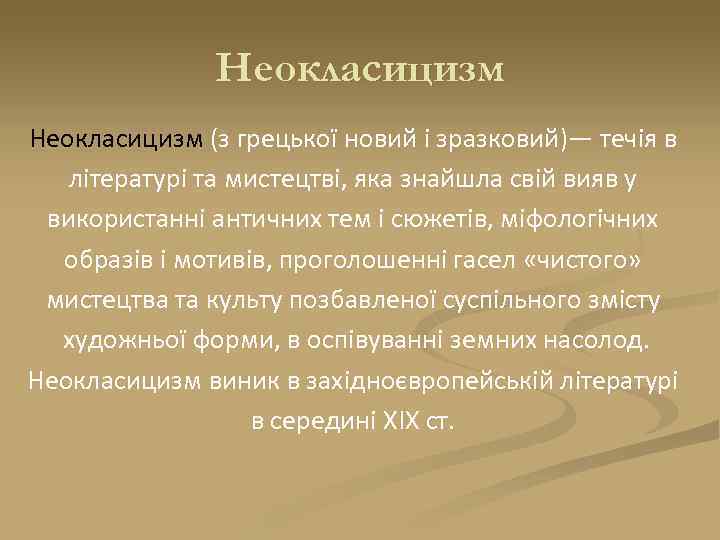 Неокласицизм (з грецької новий і зразковий)— течія в літературі та мистецтві, яка знайшла свій