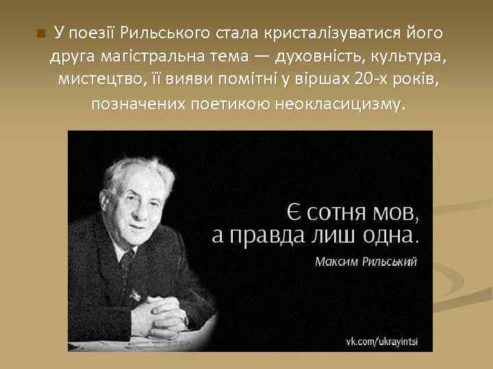 n У поезії Рильського стала кристалізуватися його друга магістральна тема — духовність, культура, мистецтво,