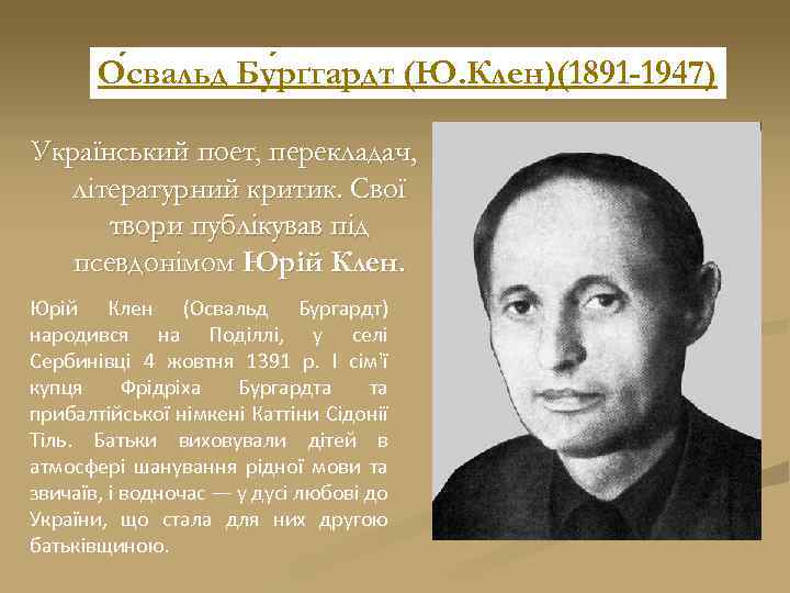 О свальд Бу рґгардт (Ю. Клен)(1891 -1947) Український поет, перекладач, літературний критик. Свої твори