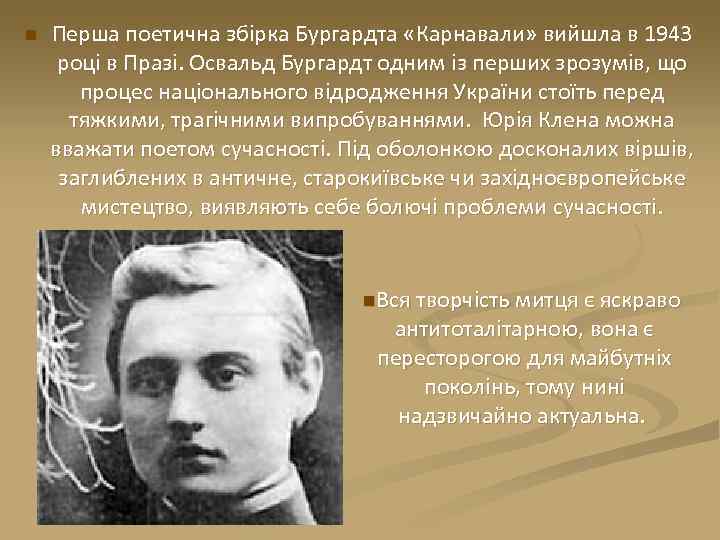 n Перша поетична збірка Бургардта «Карнавали» вийшла в 1943 році в Празі. Освальд Бургардт