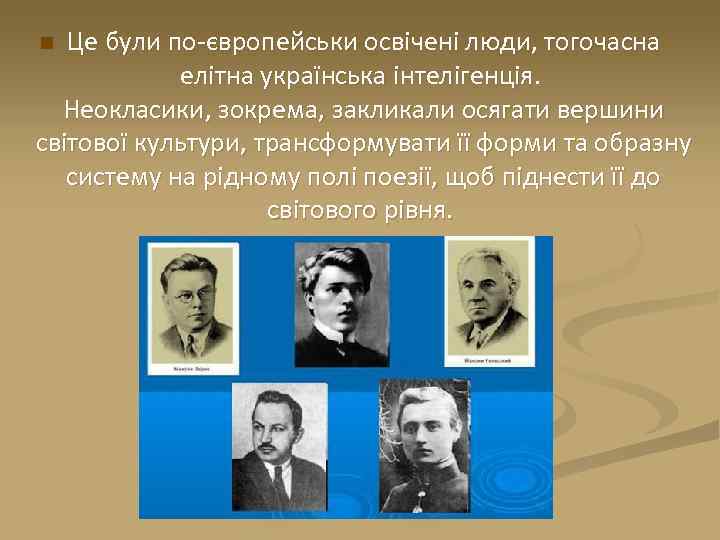 Це були по-європейськи освічені люди, тогочасна елітна українська інтелігенція. Неокласики, зокрема, закликали осягати вершини