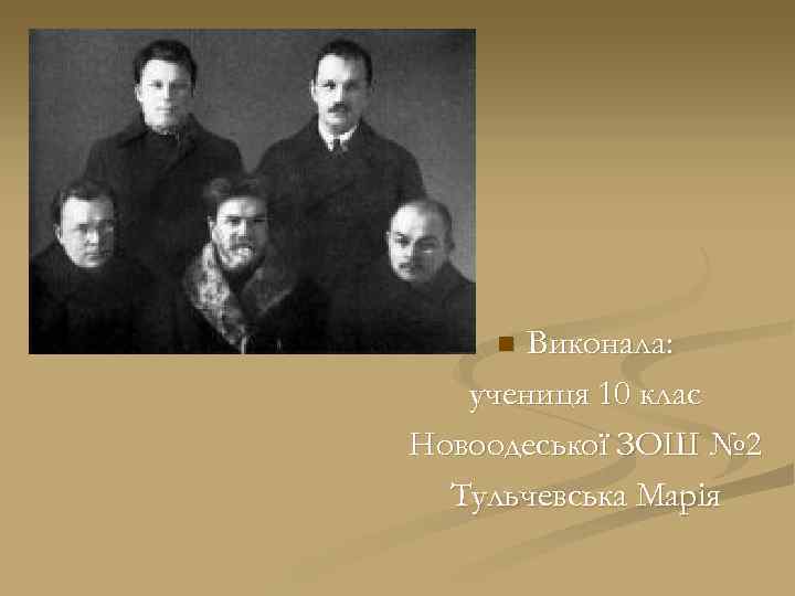 Виконала: учениця 10 клас Новоодеської ЗОШ № 2 Тульчевська Марія n 