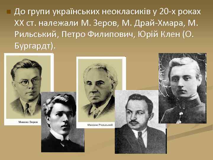 n До групи українських неокласиків у 20 -х роках XX ст. належали М. Зеров,