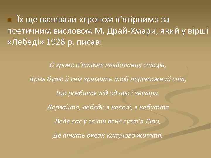  Їх ще називали «гроном п’ятірним» за поетичним висловом М. Драй-Хмари, який у вірші