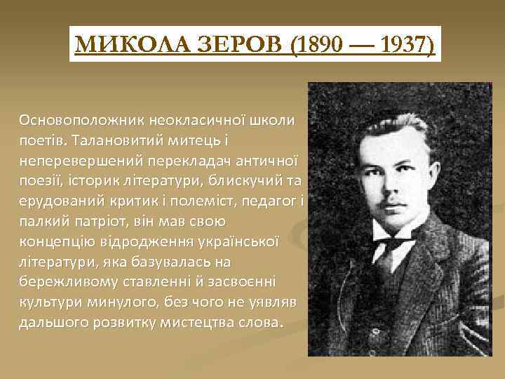 МИКОЛА ЗЕРОВ (1890 — 1937) Основоположник неокласичної школи поетів. Талановитий митець і неперевершений перекладач