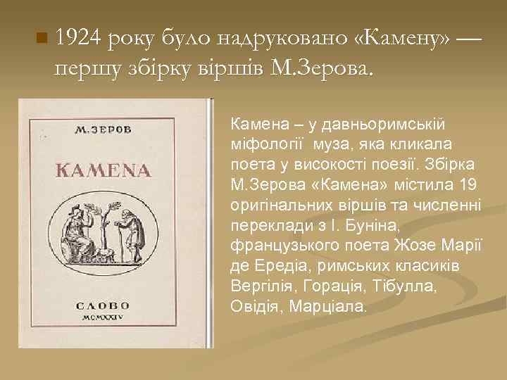 n 1924 року було надруковано «Камену» — першу збірку віршів М. Зерова. Камена –