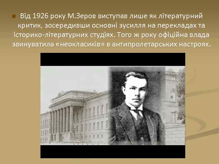 Від 1926 року М. Зеров виступав лише як літературний критик, зосередивши основні зусилля на