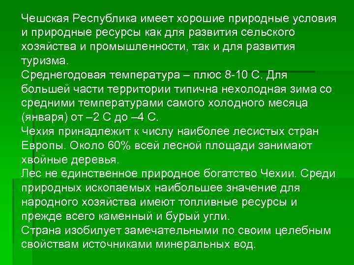 Республика имеет. Природные условия Чехии. Природные условия и ресурсы Чехии. Природные богатства Чехии. Природные условия и природные ресурсы Чехии.