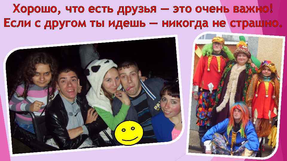 Хорошо, что есть друзья — это очень важно! Если с другом ты идешь —