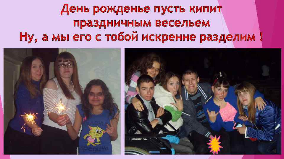 День рожденье пусть кипит праздничным весельем Ну, а мы его с тобой искренне разделим